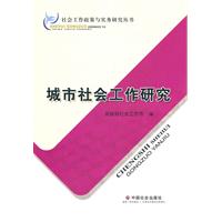 城市社会工作研究