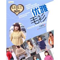 优雅毛衫-七日完工的编织