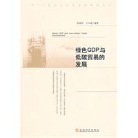 绿色GDP与低碳贸易的发展