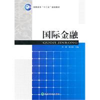国际金融---高职高专“十二五”规划教材