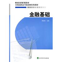 金融基础---财政部规划教材