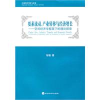 要素流动.产业转移与经济增长---空间经济学框架下的理论探索