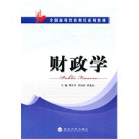 财政学-----全国高等教育财经系列
