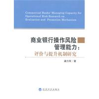 商业银行操作风险管理能力:评价与提升机制研究