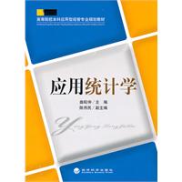 应用统计学--高等院校本科应用型经管专业规划专升本