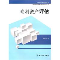 专利资产评估