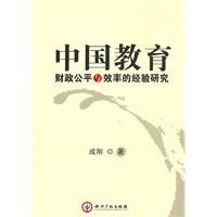 中国教育财政公平与效率的经验研究