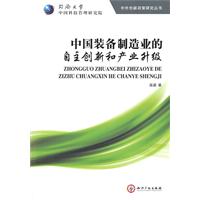 中国装备制造业的自主创新和产业升级