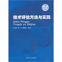 技术评估方法与实践