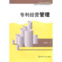 专利经营管理