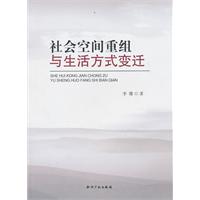 社会空间重组与生活方式变迁