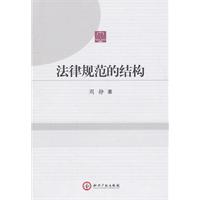 法律规范的结构