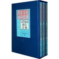《文学论文索引》全编-上中下