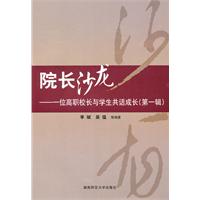 院长沙龙-一位高职校长与学生共话成长-(第一辑)