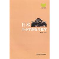 日本中小学课程与教学