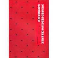 《毛泽东思想和中国特色社会主义理论体系概论》实践性教学研究