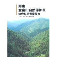 湖南金童山自然保护区综合科学考察报告
