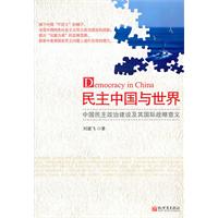 民主中国与世界-中国民主政治建设及其国际战略意义