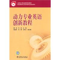 动力专业英语创新教程
