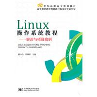 Linux操作系统教程-实训与项目案例