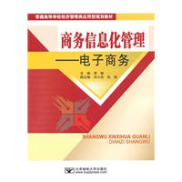 商务信息化管理-电子商务