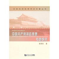 中国共产党执政思想专题研究