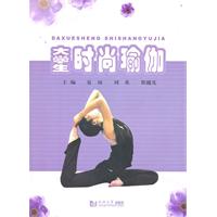 大学生时尚瑜伽