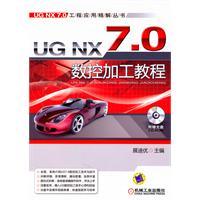 UG NX 7.0数控加工教程-(含1CD)