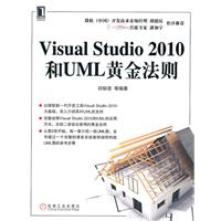 Visual Studio 2010和UML黄金法则
