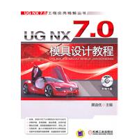 UG NX 7.0模具设计教程-(含1DVD)