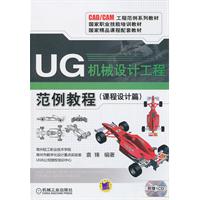 课程设计篇-UG机械设计工程范例教程-(含1CD)