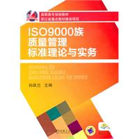 IS09000族质量管理标准理论与实务