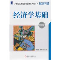 经济学基础-第2版