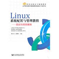 Linwx系统配置与管理教程-实训与项目案例
