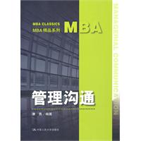 管理沟通(MBA精品系列)