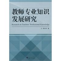 教师专业知识发展研究