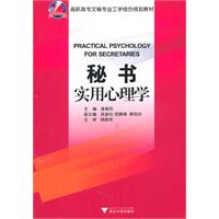 秘书实用心理学