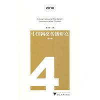 2010-中国网络传播研究