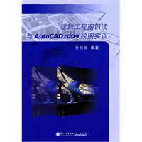 建筑工程图识读与AutoCAD2009绘图实训