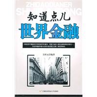知道点儿世界金融