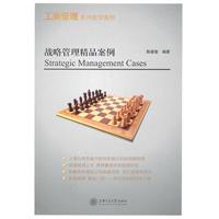 战略管理精品案例(工商管理系列教学案例)