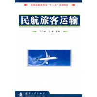 民航旅客运输