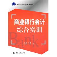 商业银行会计综合实训