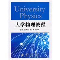 大学物理教程