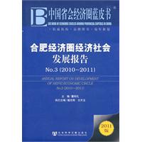 2010-2011-合肥经济圈经济社会发展报告-No.3-2011版