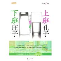 上班孔子 下班庄子