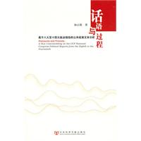 话语与过程-基于八大至十四大政治报告的公共政策文本分析