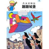 蹦蹦城堡-杰米历险记-5