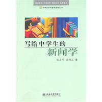 写给中学生的新闻学