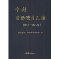 1953-2009-中国老龄统计汇编